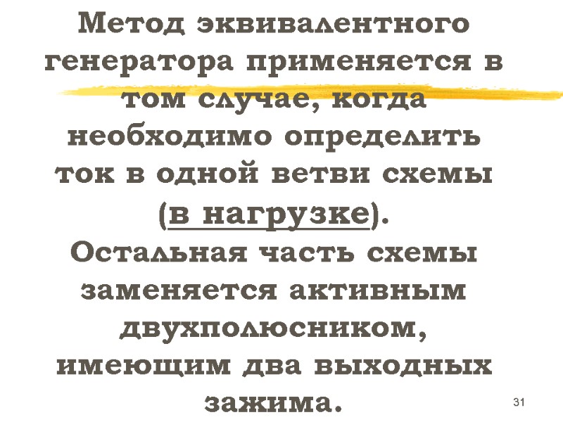 31 Метод эквивалентного генератора применяется в  том случае, когда необходимо определить ток в